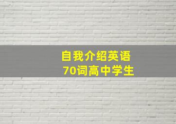 自我介绍英语70词高中学生