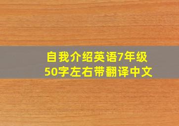 自我介绍英语7年级50字左右带翻译中文