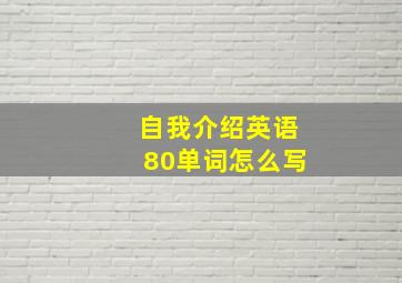 自我介绍英语80单词怎么写