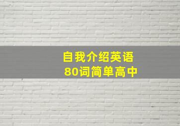 自我介绍英语80词简单高中