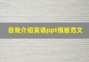 自我介绍英语ppt模板范文