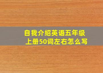 自我介绍英语五年级上册50词左右怎么写