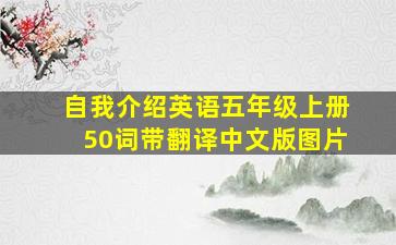 自我介绍英语五年级上册50词带翻译中文版图片