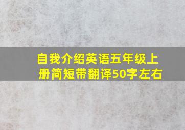 自我介绍英语五年级上册简短带翻译50字左右