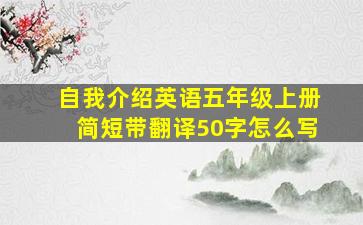 自我介绍英语五年级上册简短带翻译50字怎么写