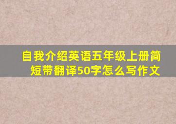 自我介绍英语五年级上册简短带翻译50字怎么写作文