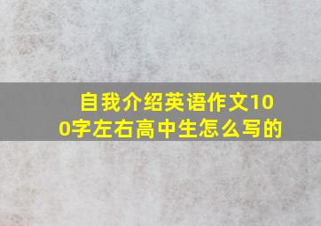 自我介绍英语作文100字左右高中生怎么写的