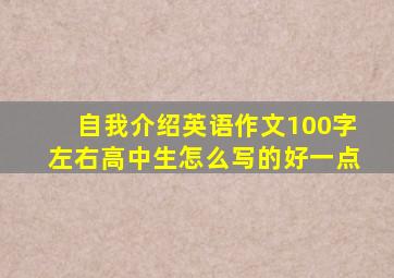 自我介绍英语作文100字左右高中生怎么写的好一点