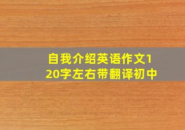 自我介绍英语作文120字左右带翻译初中