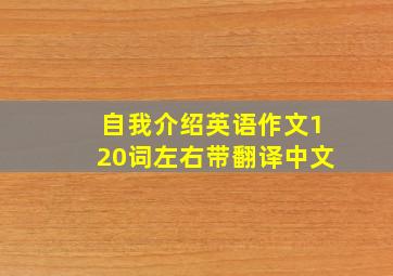 自我介绍英语作文120词左右带翻译中文