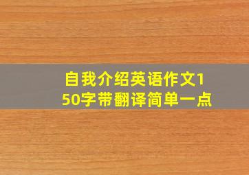 自我介绍英语作文150字带翻译简单一点