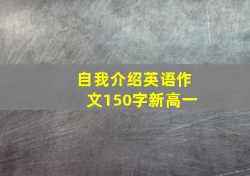 自我介绍英语作文150字新高一