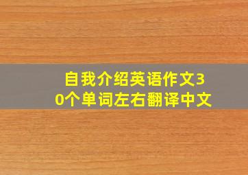 自我介绍英语作文30个单词左右翻译中文