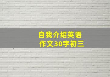 自我介绍英语作文30字初三