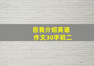 自我介绍英语作文30字初二