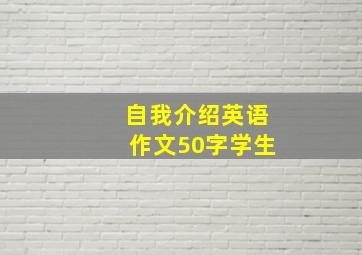 自我介绍英语作文50字学生