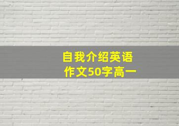 自我介绍英语作文50字高一