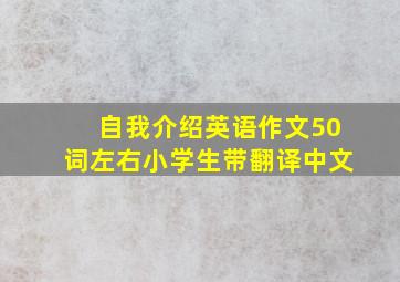 自我介绍英语作文50词左右小学生带翻译中文