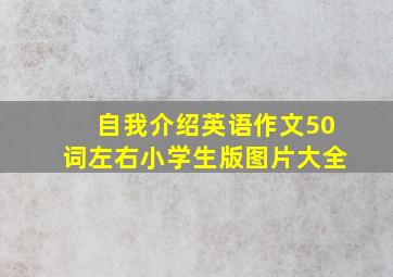 自我介绍英语作文50词左右小学生版图片大全