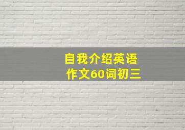 自我介绍英语作文60词初三