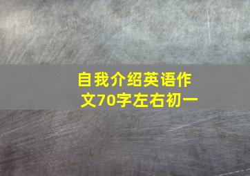 自我介绍英语作文70字左右初一