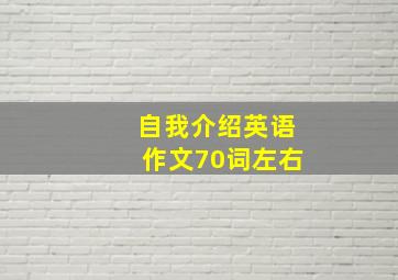 自我介绍英语作文70词左右