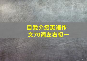 自我介绍英语作文70词左右初一