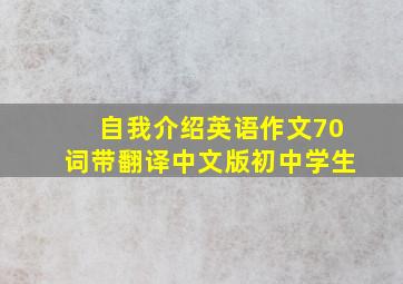 自我介绍英语作文70词带翻译中文版初中学生