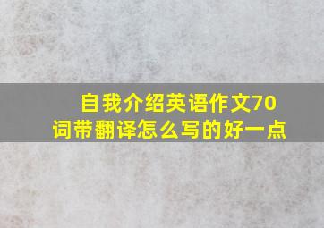 自我介绍英语作文70词带翻译怎么写的好一点