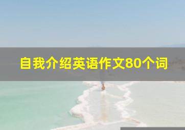 自我介绍英语作文80个词