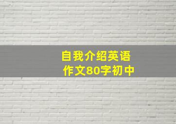 自我介绍英语作文80字初中