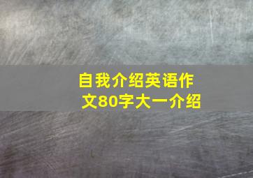 自我介绍英语作文80字大一介绍