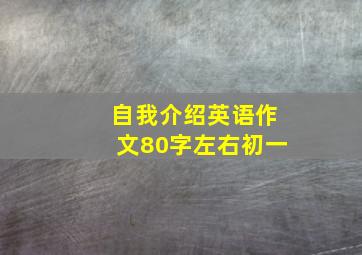 自我介绍英语作文80字左右初一