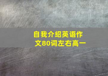 自我介绍英语作文80词左右高一