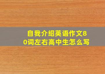 自我介绍英语作文80词左右高中生怎么写