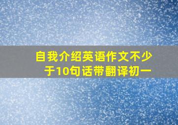 自我介绍英语作文不少于10句话带翻译初一