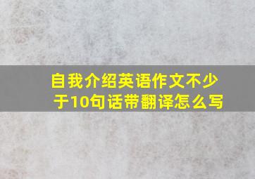 自我介绍英语作文不少于10句话带翻译怎么写