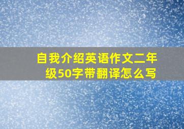 自我介绍英语作文二年级50字带翻译怎么写