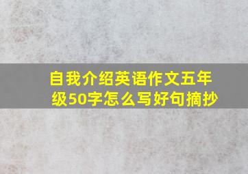 自我介绍英语作文五年级50字怎么写好句摘抄