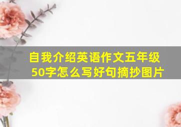 自我介绍英语作文五年级50字怎么写好句摘抄图片