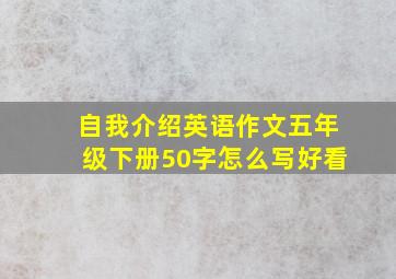 自我介绍英语作文五年级下册50字怎么写好看