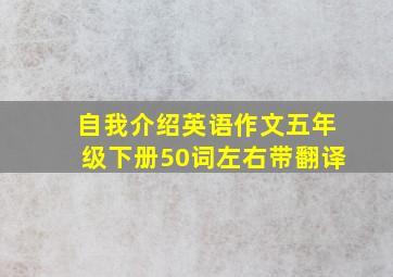 自我介绍英语作文五年级下册50词左右带翻译