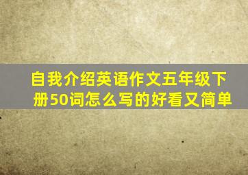 自我介绍英语作文五年级下册50词怎么写的好看又简单