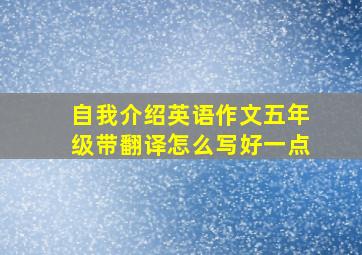 自我介绍英语作文五年级带翻译怎么写好一点