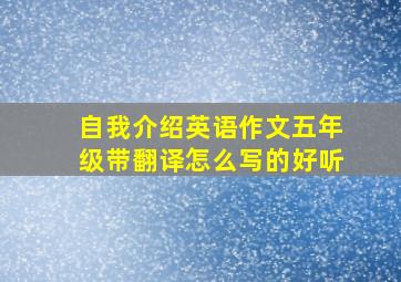 自我介绍英语作文五年级带翻译怎么写的好听