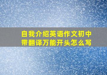 自我介绍英语作文初中带翻译万能开头怎么写