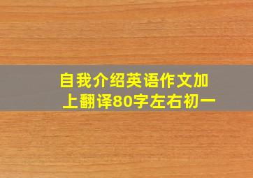 自我介绍英语作文加上翻译80字左右初一