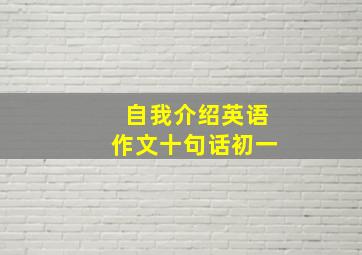 自我介绍英语作文十句话初一