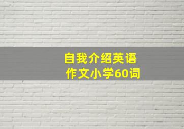 自我介绍英语作文小学60词