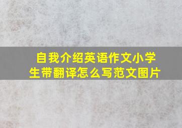 自我介绍英语作文小学生带翻译怎么写范文图片